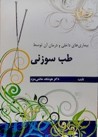 بیماریهای داخلی و درمان آن توسط طب سوزنی